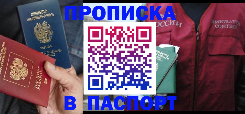 купить прописку в Лисках